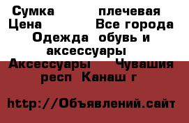 Сумка leastat плечевая › Цена ­ 1 500 - Все города Одежда, обувь и аксессуары » Аксессуары   . Чувашия респ.,Канаш г.